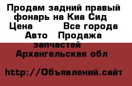 Продам задний правый фонарь на Киа Сид › Цена ­ 600 - Все города Авто » Продажа запчастей   . Архангельская обл.